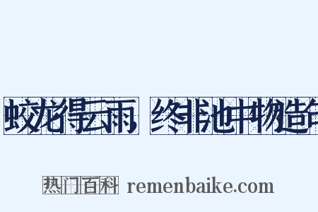 蛟龙得云雨，终非池中物造句是什么意思的图片